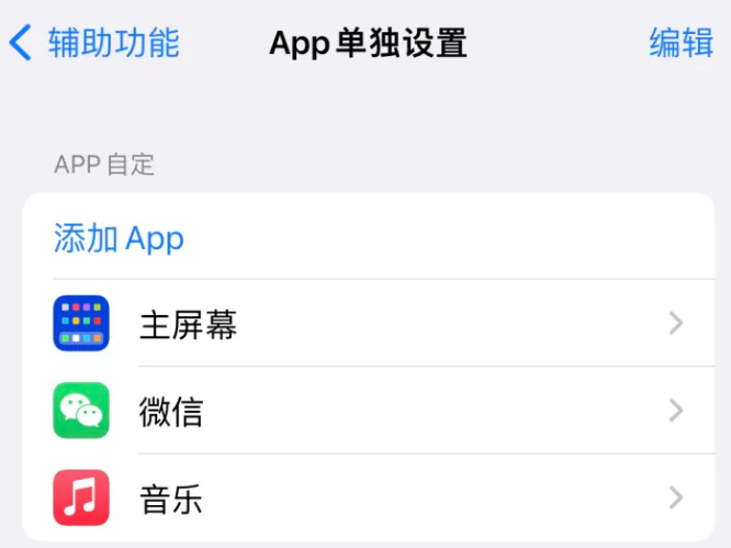 武胜苹果14服务点分享iPhone14如何单独设置App