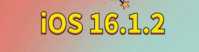 武胜苹果手机维修分享iOS 16.1.2正式版更新内容及升级方法 