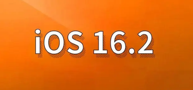 武胜苹果手机维修分享哪些机型建议升级到iOS 16.2版本 